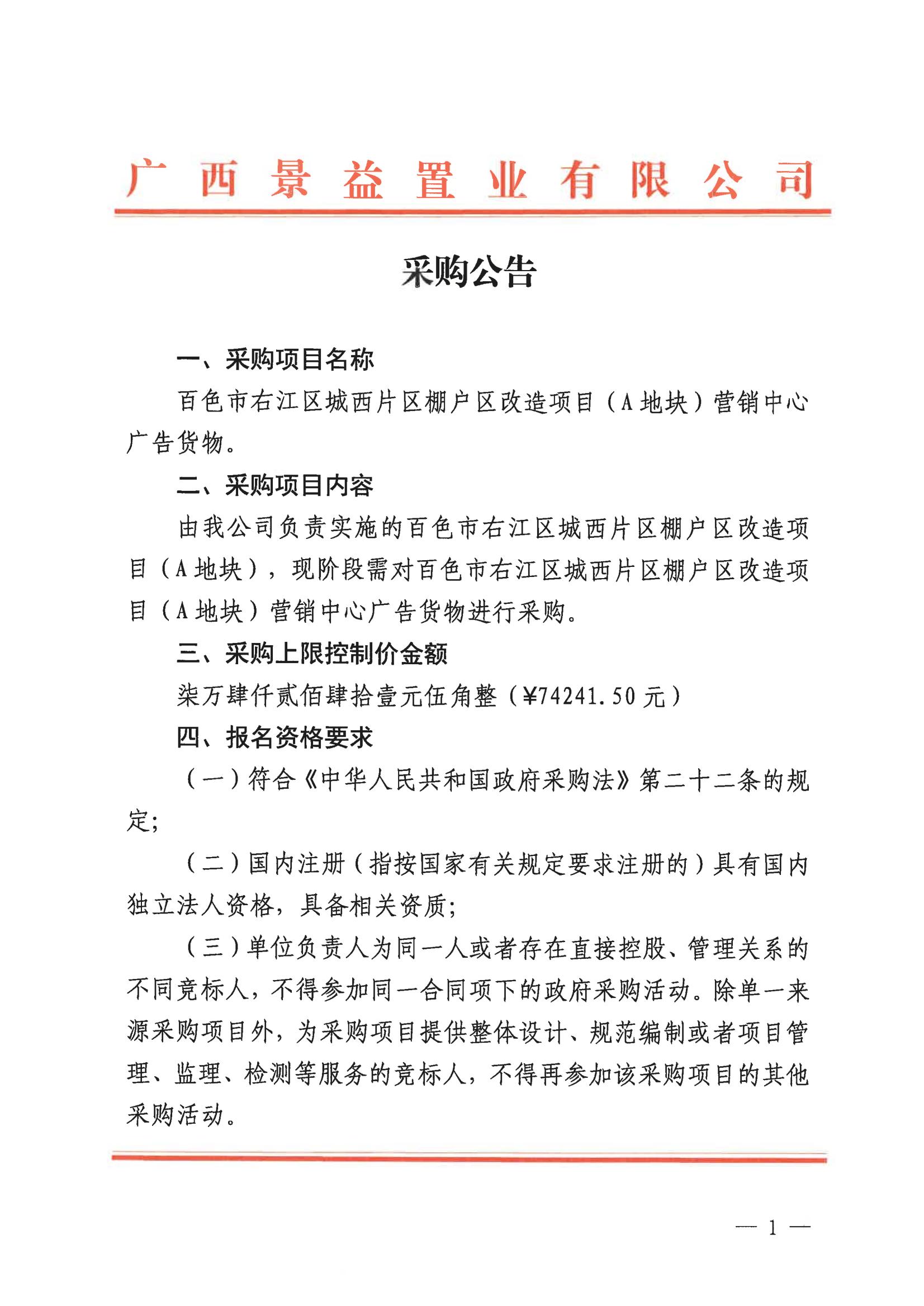 （景益）百色市右江區(qū)城西片區(qū)棚戶區(qū)改造（A地塊）營(yíng)銷中心廣告貨物采購公告_00